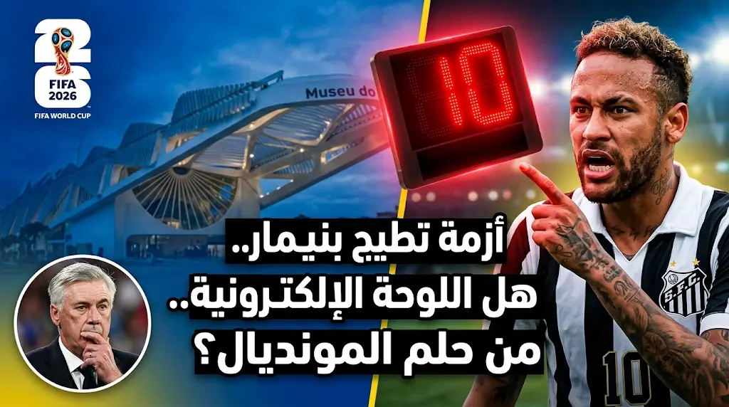 واقعة مثيرة للجدل تجبر نيمار على مغادرة الملعب قسرياً قبل ساعات من إعلان قائمة البرازيل لكأس العالم 2026