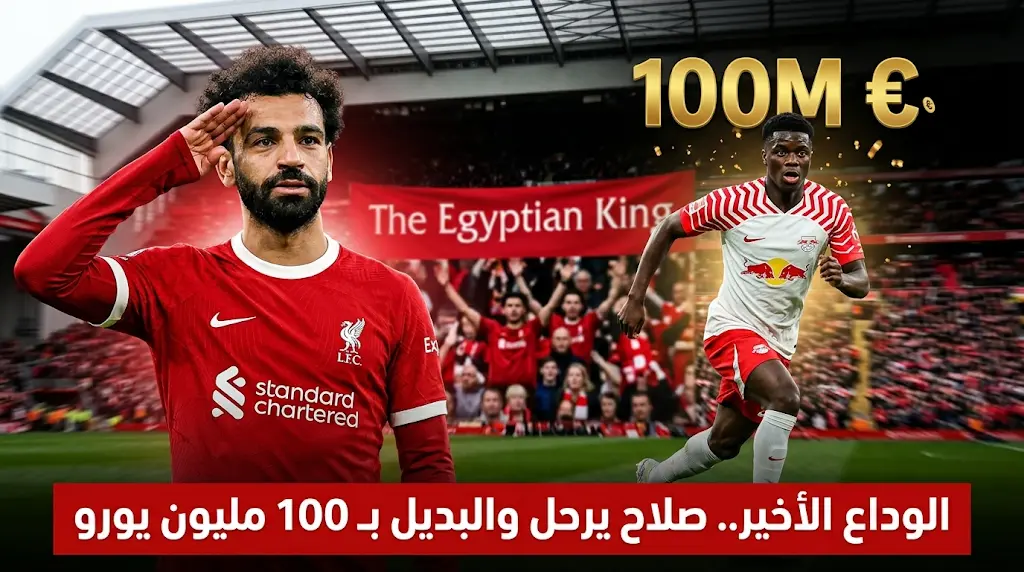 وداعية تاريخية لمحمد صلاح في الأنفيلد اليوم وخطة ليفربول لتعويضه بصفقة الـ 100 مليون يورو