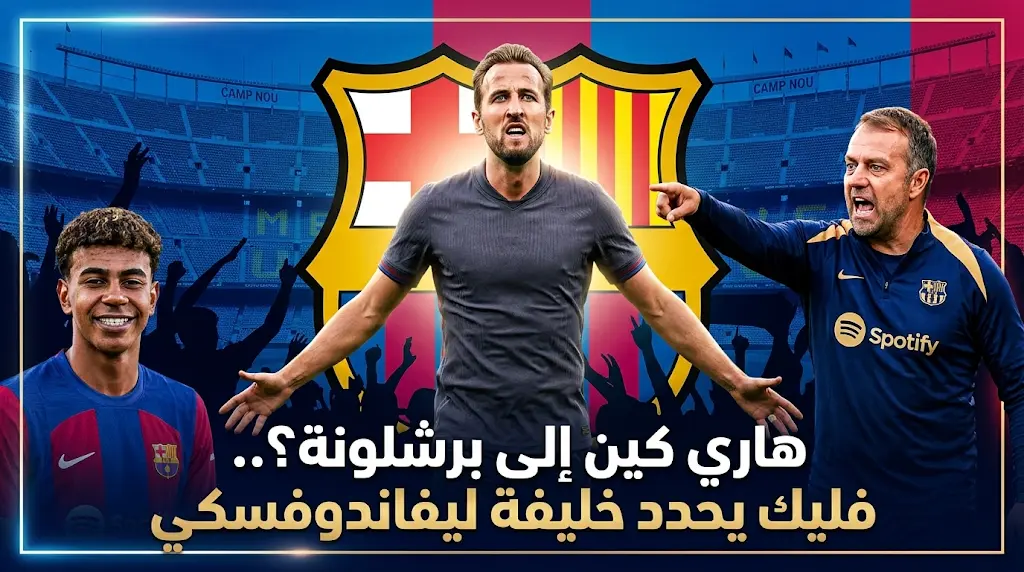 يامال ورافينيا يرحبان بقدوم هاري كين إلى برشلونة ضمن مشروع فليك لعام 2026