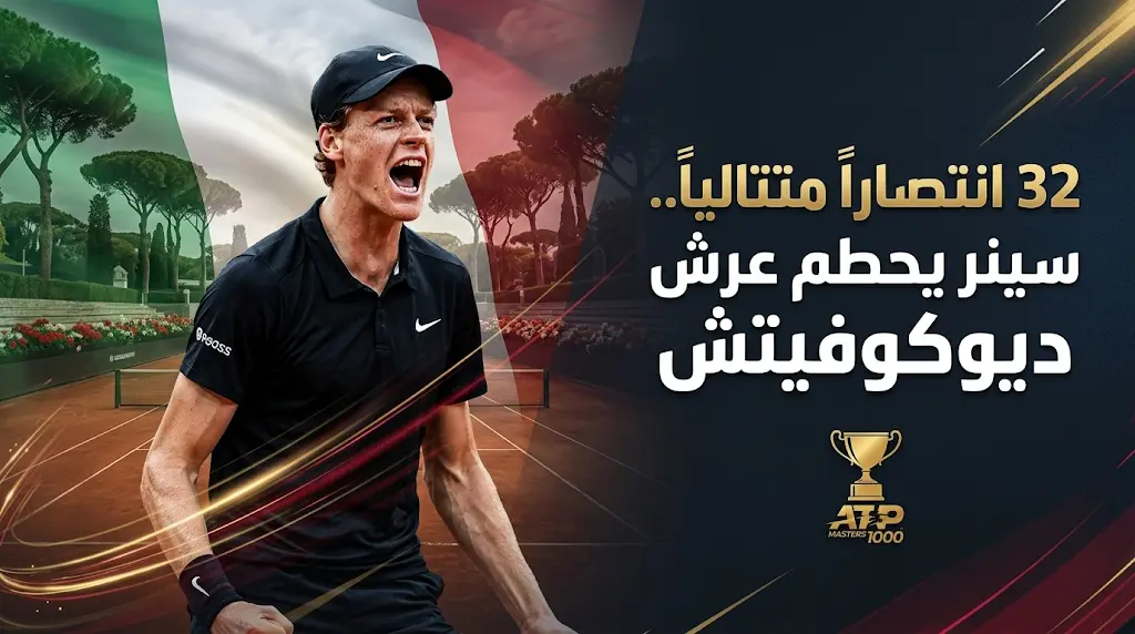 يانيك سينر يكسر رقم ديوكوفيتش التاريخي ويتأهل لنصف نهائي روما بحثاً عن لقب غائب منذ 50 عاماً
