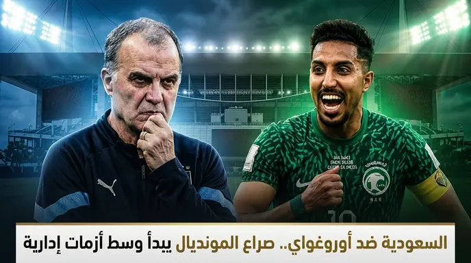 ننشر موعد مباراة السعودية وأوروغواي اليوم الثلاثاء 16-6-2026 في كأس العالم 2026