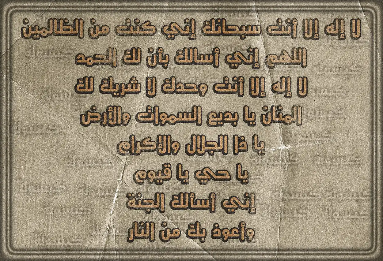 نص دعاء ذي النون مكتوب بالتشكيل