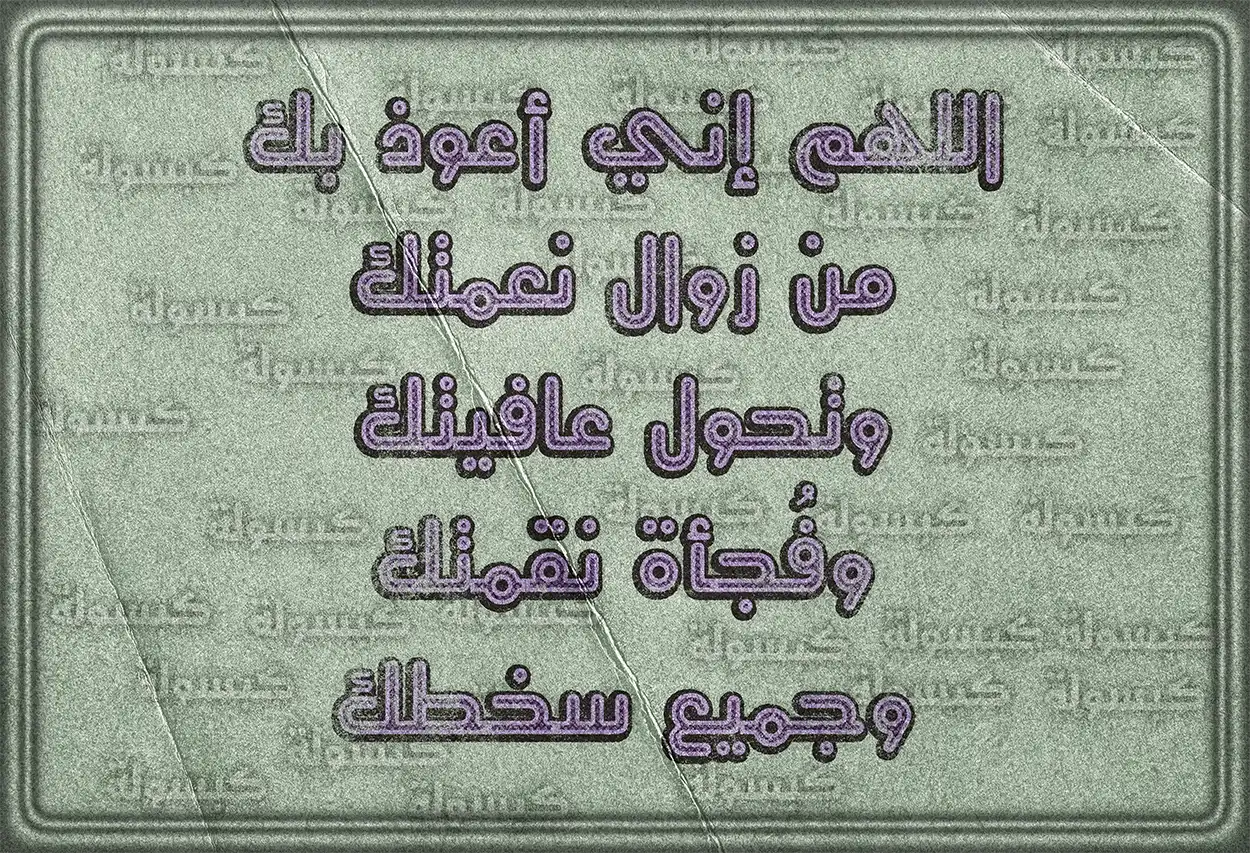 الدعاء لحفظ النعم والعافية من السنة النبوية