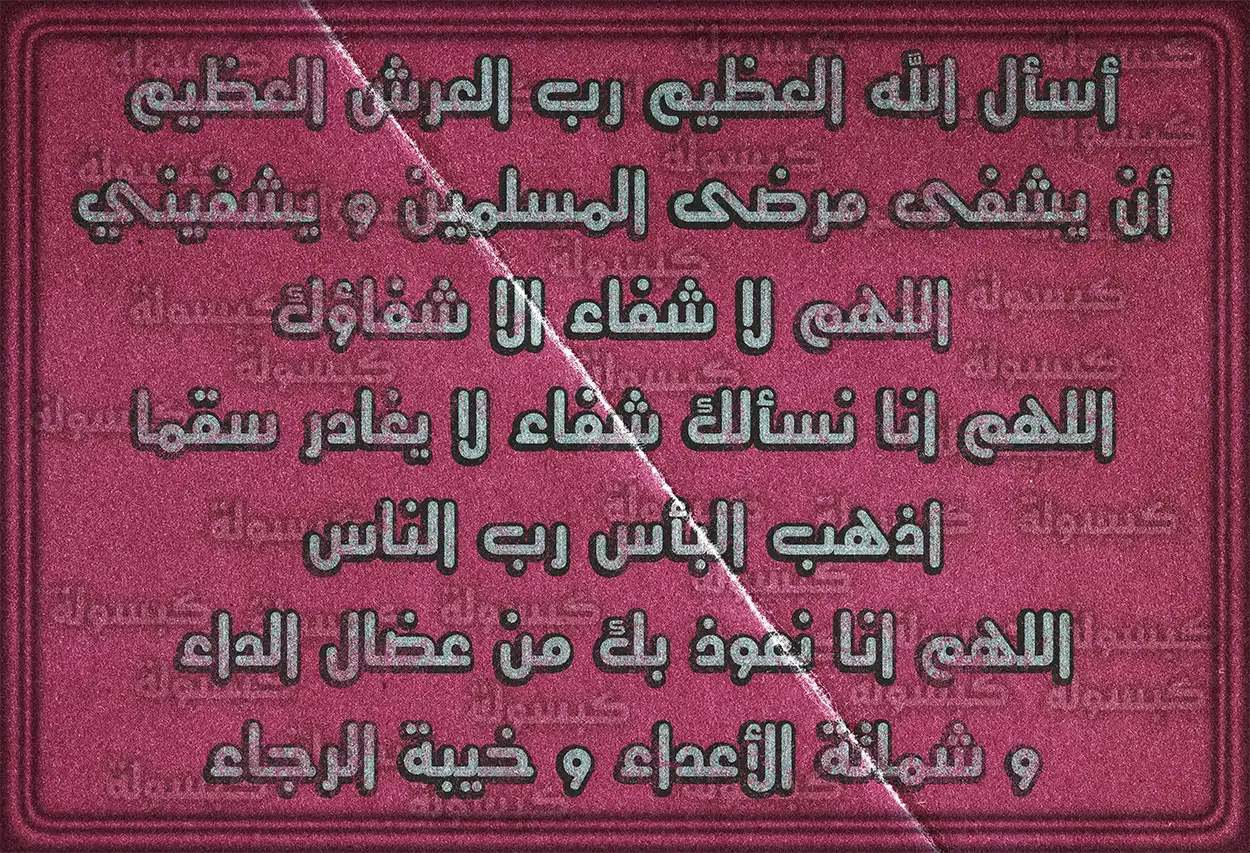 دعاء عام لشفاء المرضى وطلب العافية