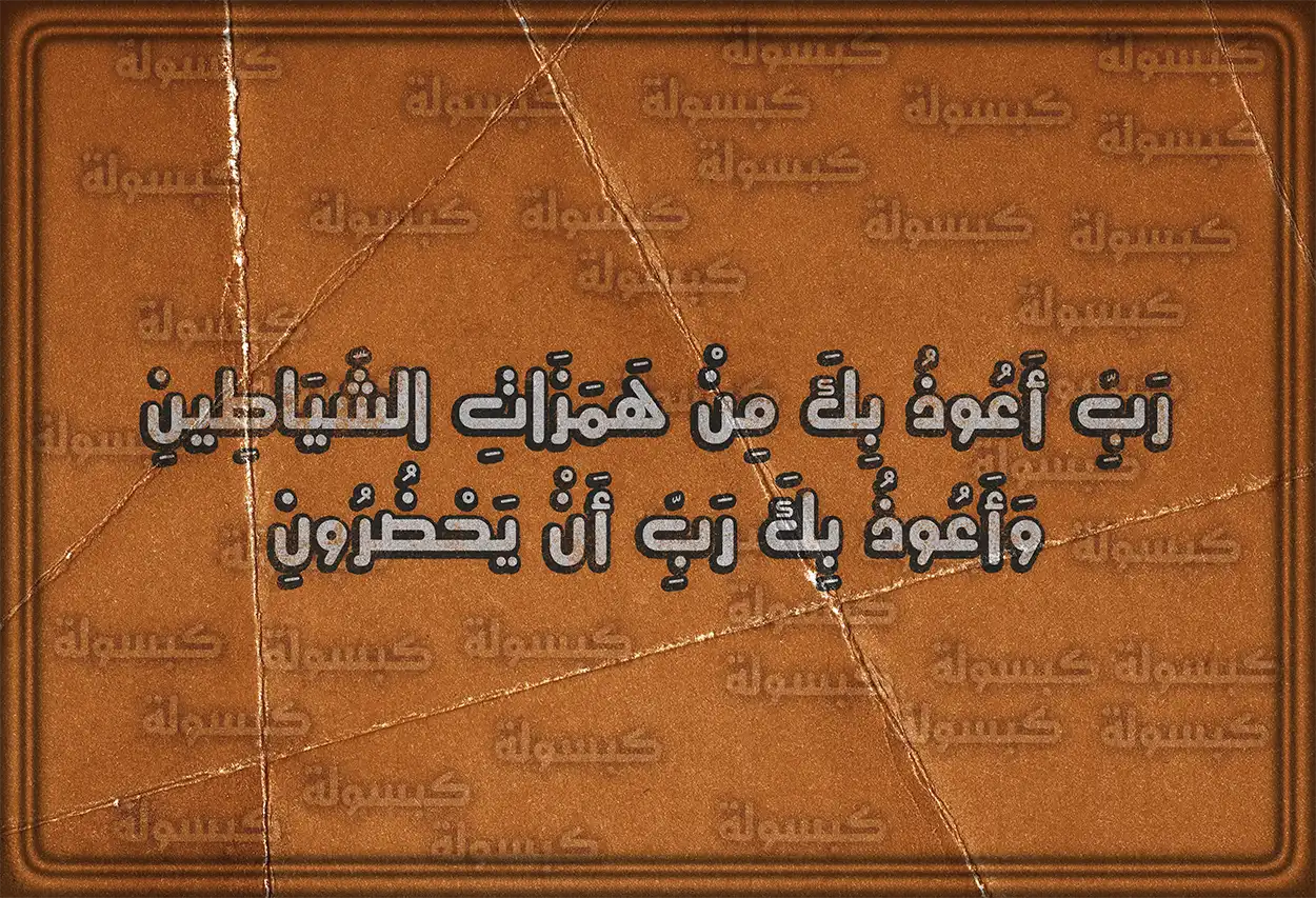 أدعية نبوية جامعة مكتوبة بالتشكيل