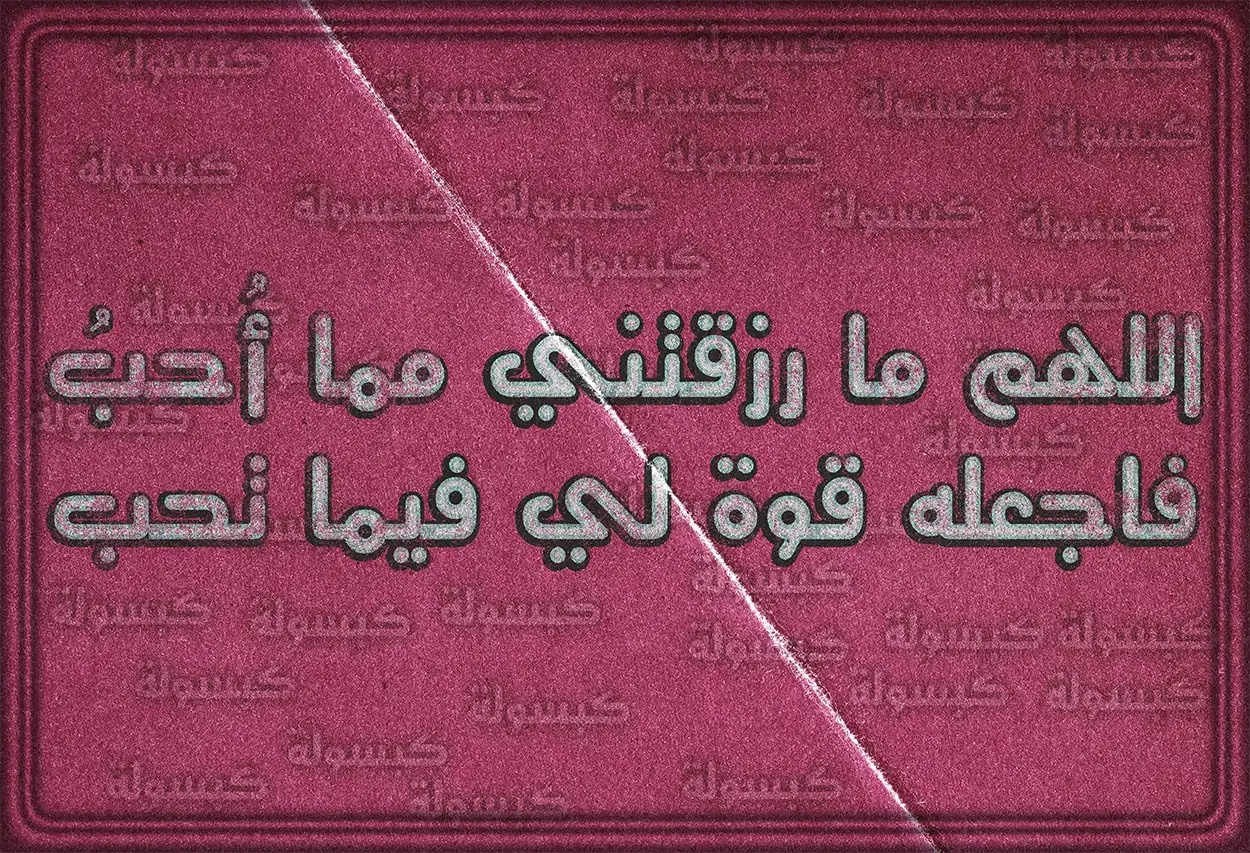 بطاقة دعاء إسلامي لطلب الهداية والثبات
