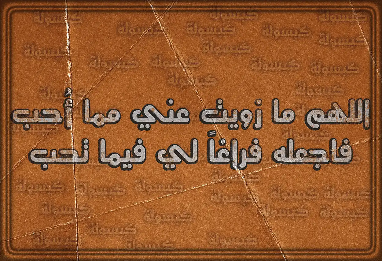 دعاء قصير ومؤثر للجوال: اللهم إنك عفو