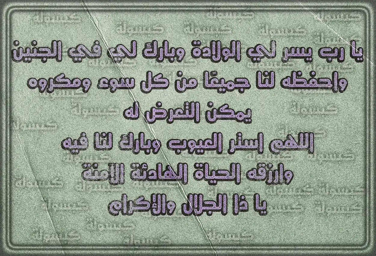 دعاء مستجاب للمرأة الحامل لحفظها وجنينها