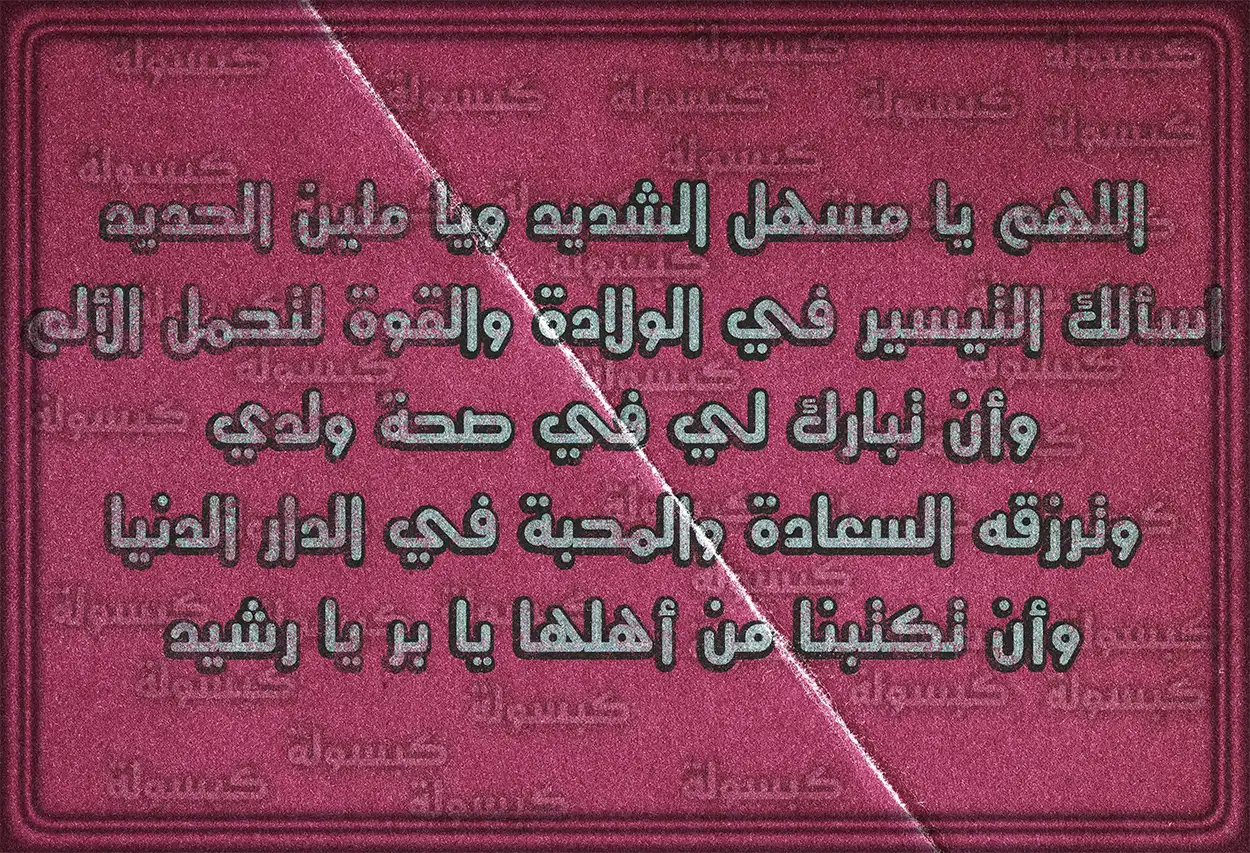 دعاء الأم الحامل من أجل جنينها وصلاحه