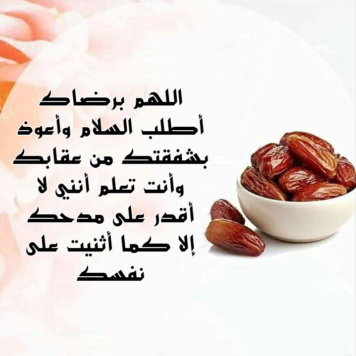 فضل الدعاء عند الإفطار في رمضان