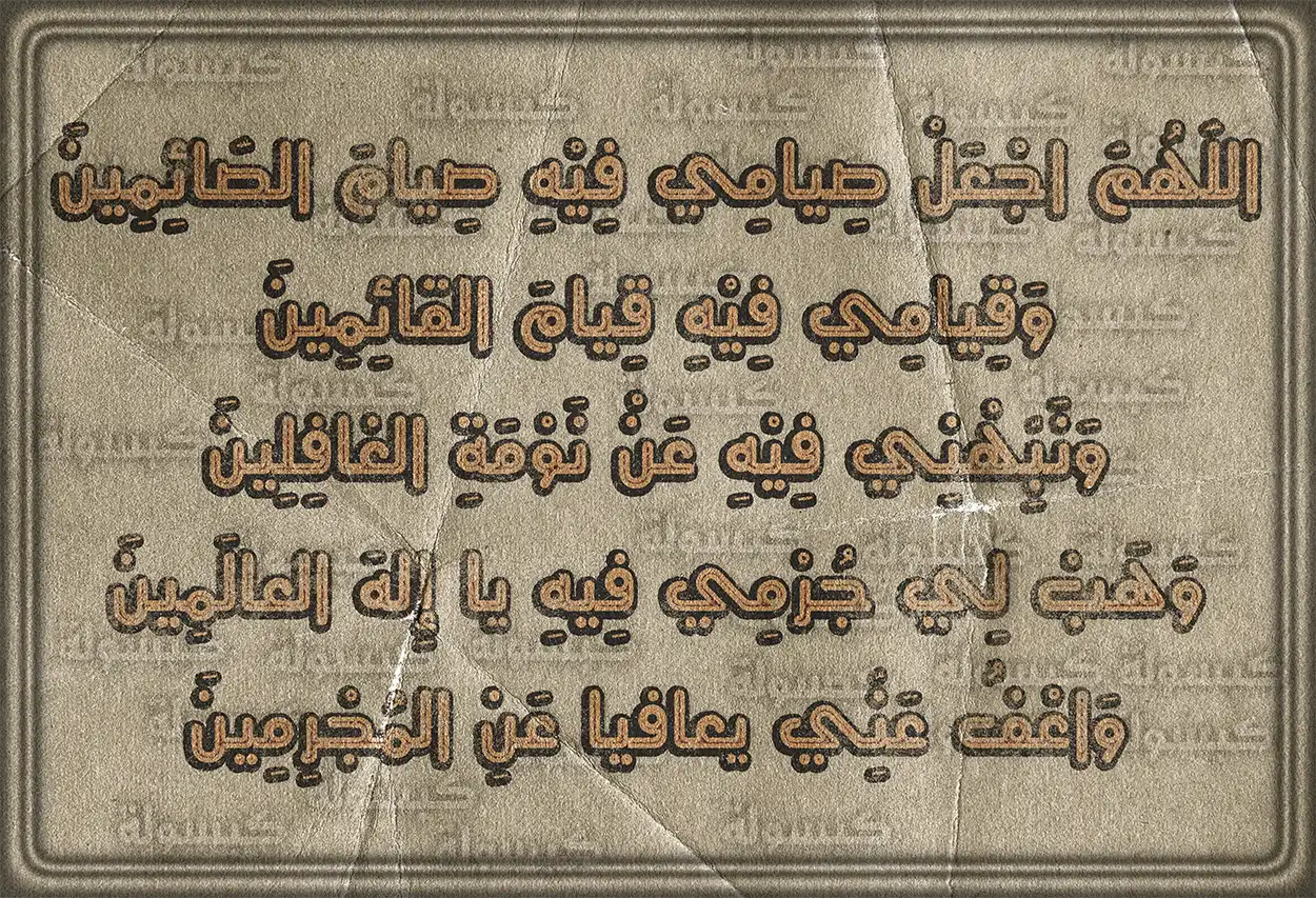 دعاء اليوم الأول من رمضان مكتوب على خلفية إسلامية