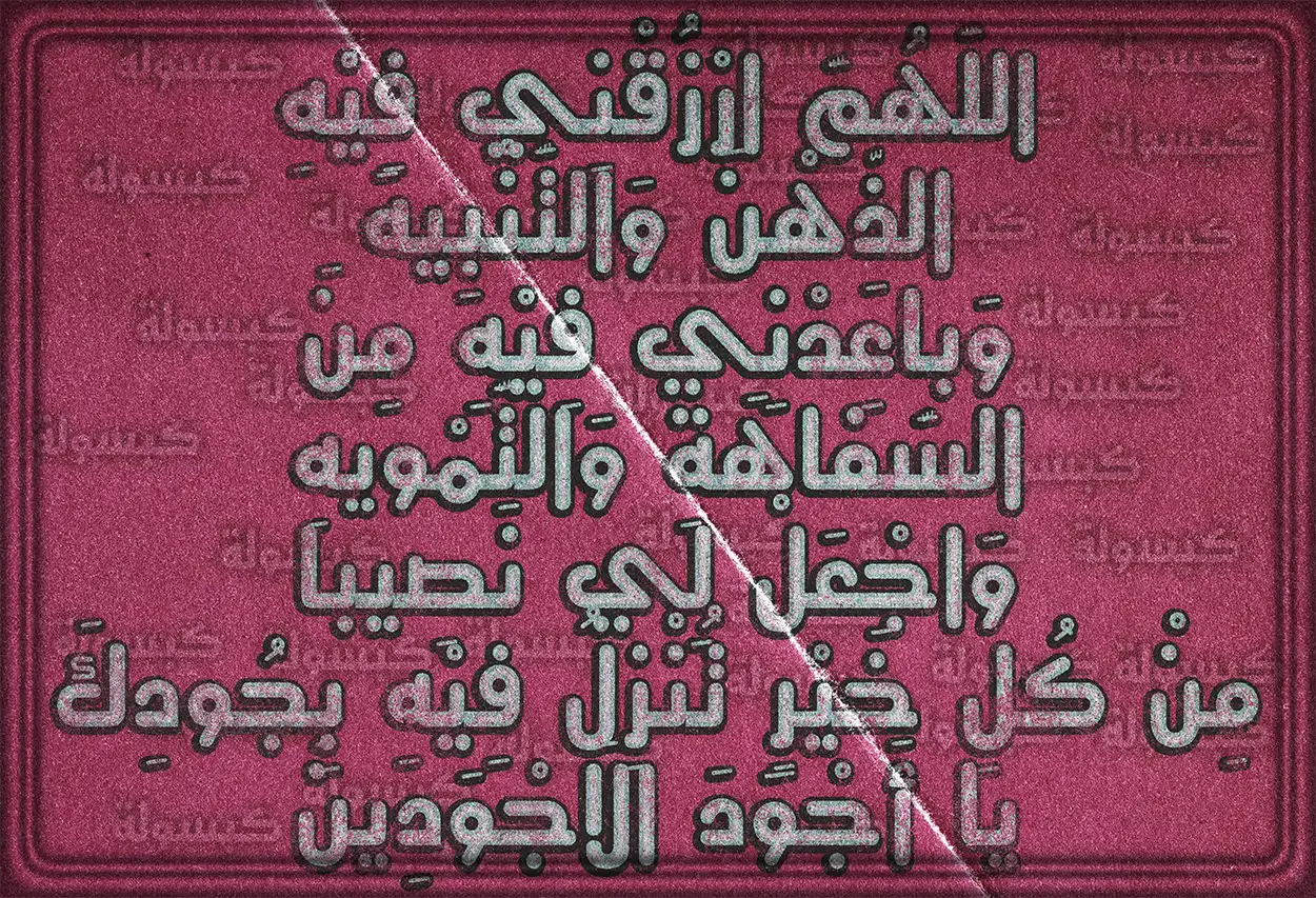 دعاء اليوم الثالث من رمضان مكتوب بخط جميل