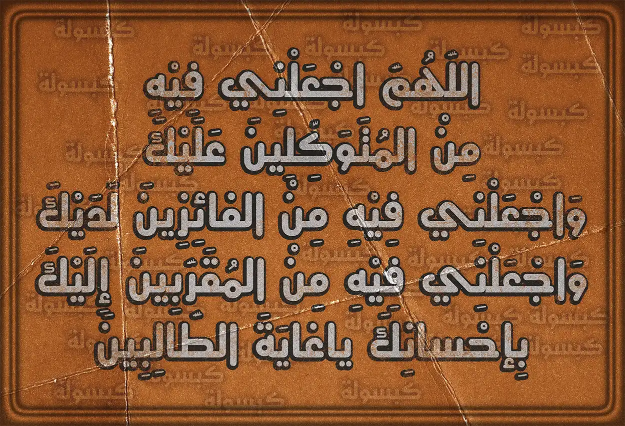 دعاء اليوم العاشر من رمضان مكتوب بخط واضح