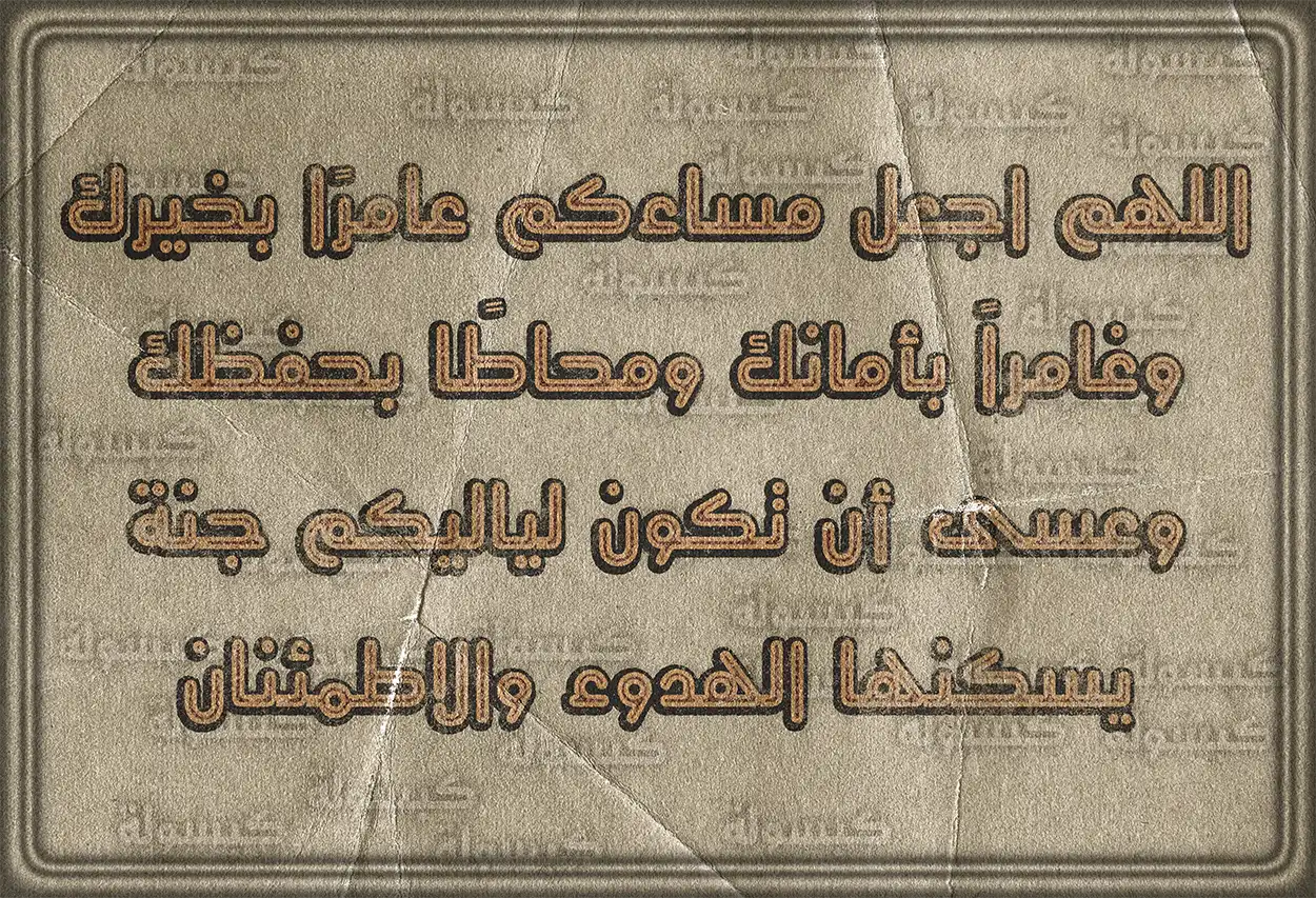 تصميم دعاء المساء مع عبارة: اللهم اجعل مساءنا مساء الصالحين