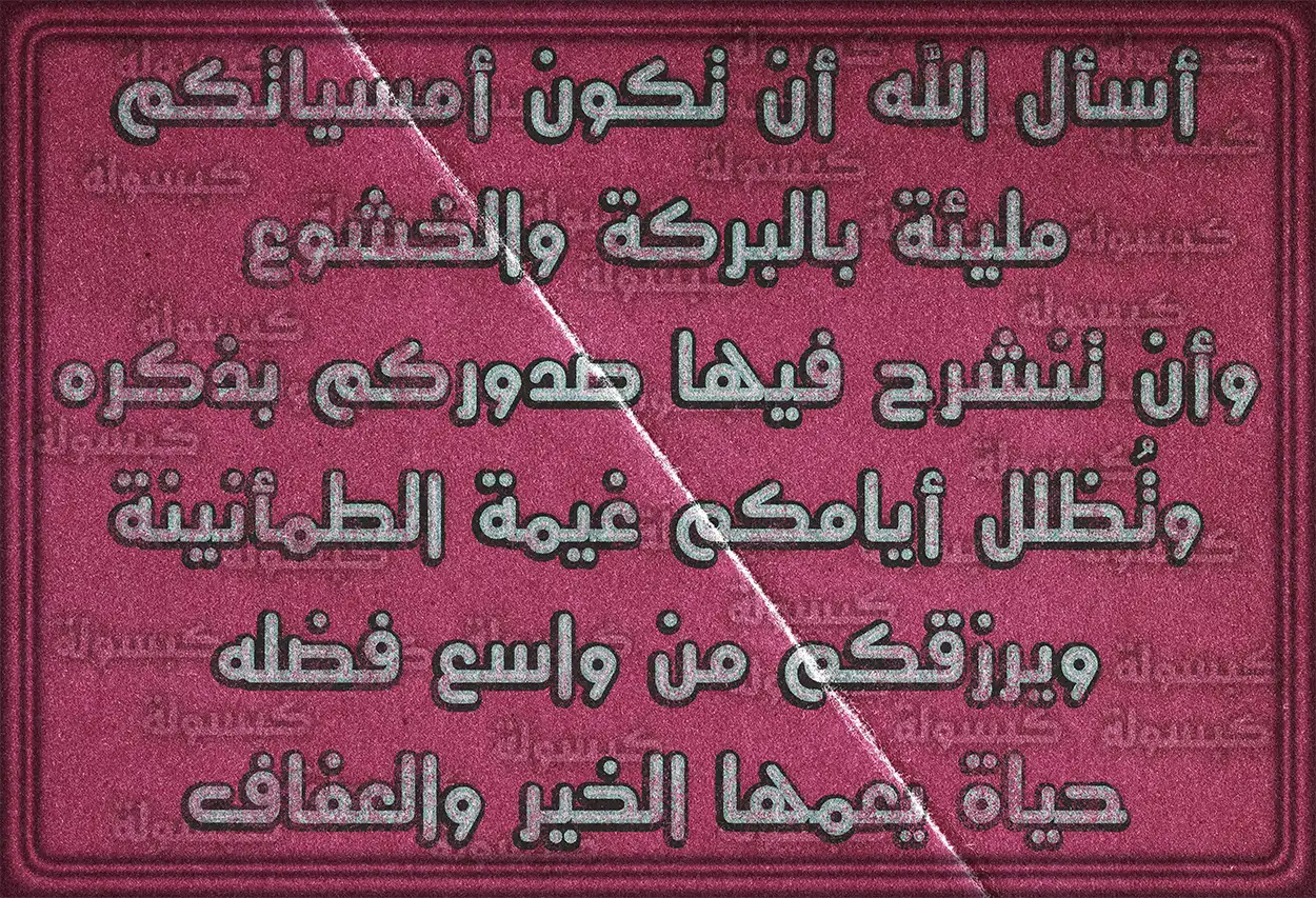 بطاقة دعاء مسائية للأصدقاء مع منظر طبيعي للغروب