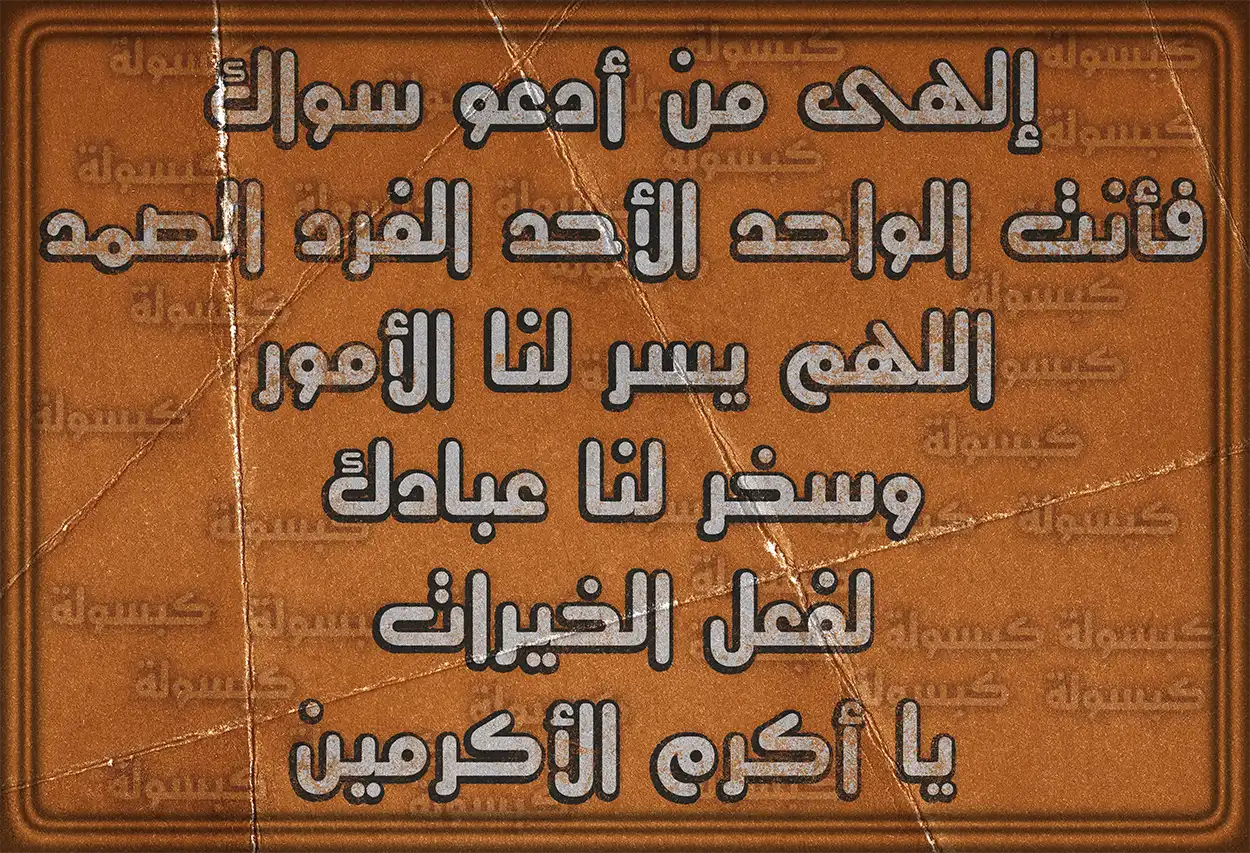 دعاء قضاء الحاجة وتيسير الأمور المعسرة