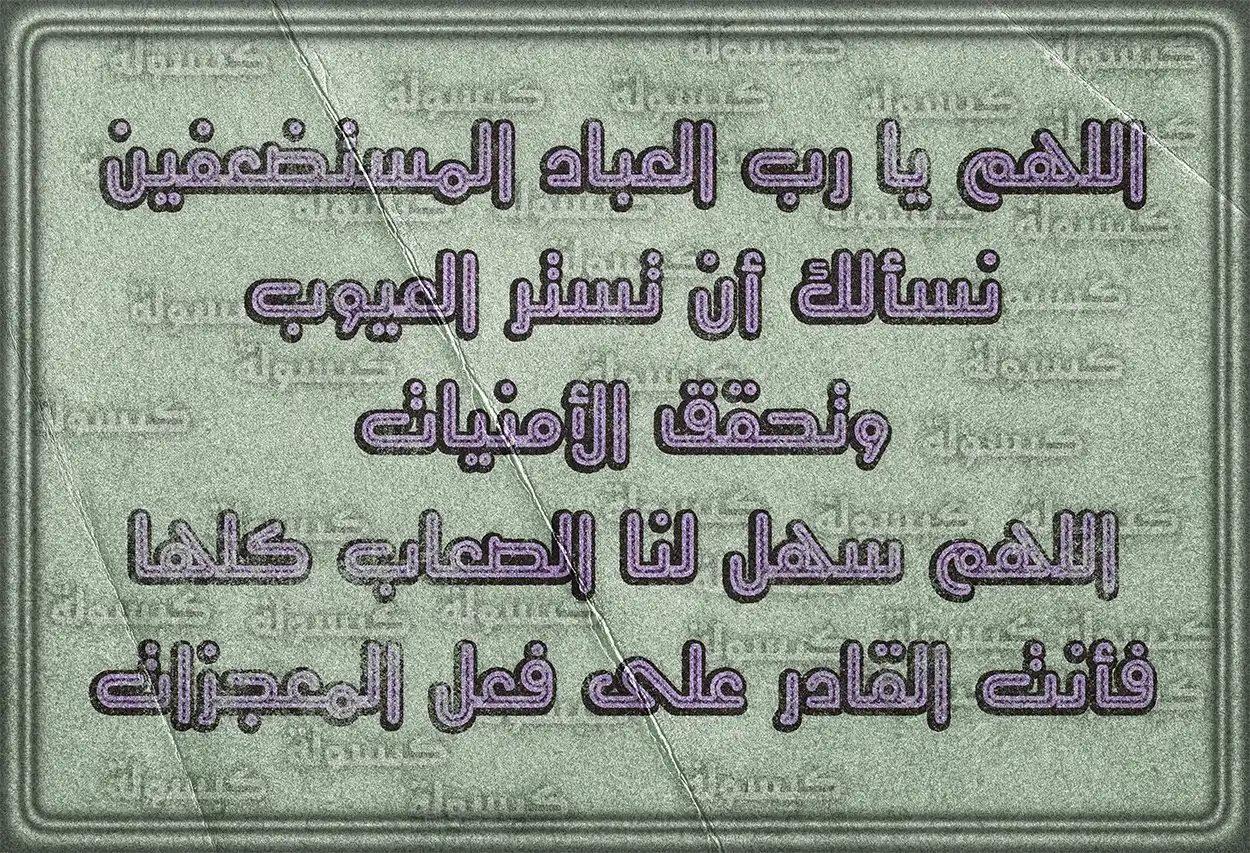 الدعاء بقلب خاشع لتيسير الأمور الصعبة