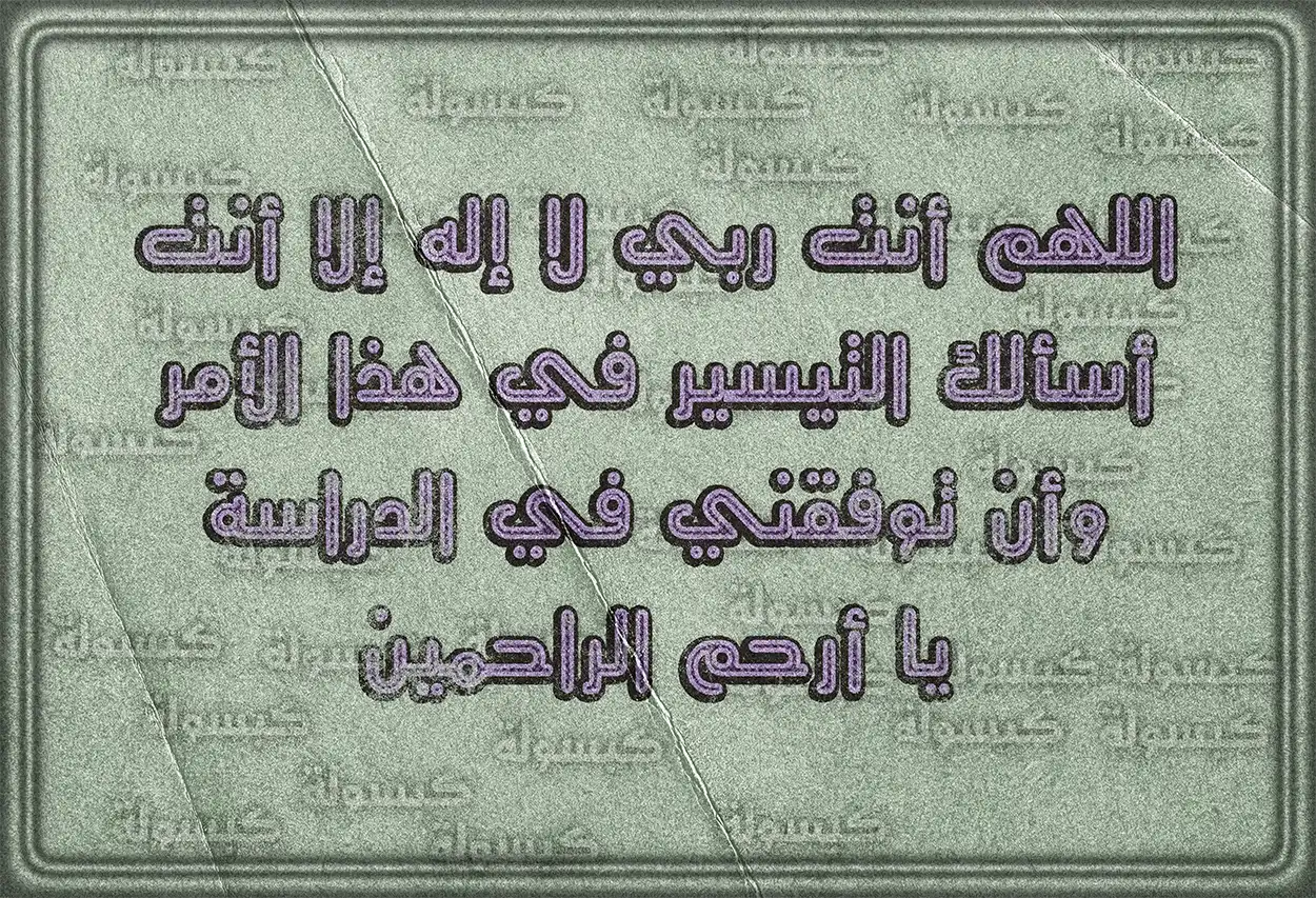 نصوص أدعية عامة لتيسير وتسخير الأمور مكتوبة