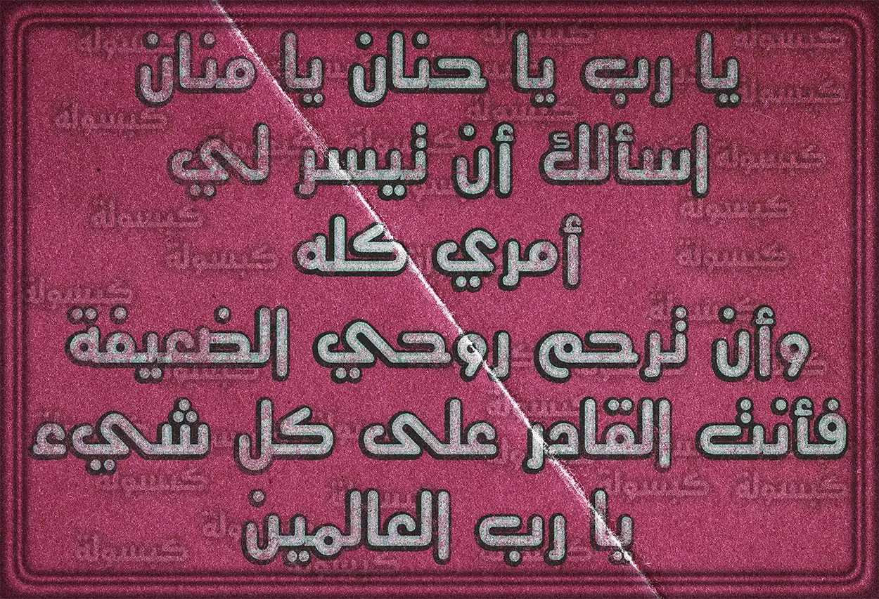 دعاء المعجزات وتيسير الحال في العمل