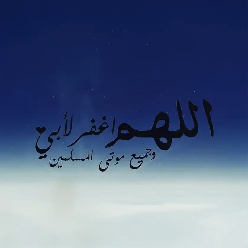 دعاء اللهم اجعل قبر أبي روضة من رياض الجنة مصور