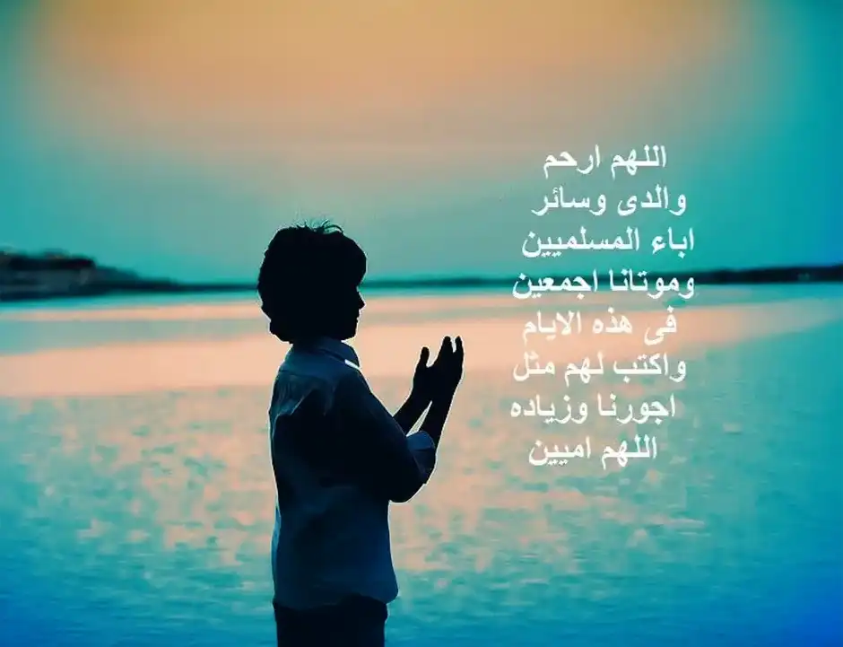 صورة دعاء للأب المتوفي مكتوب لتخفيف العذاب عنه