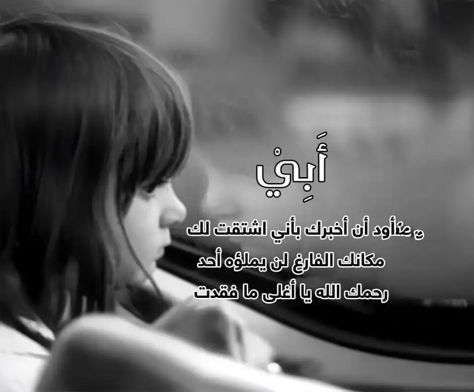 تصميم جرافيك لدعاء اللهم ارحم أبي واغفر له