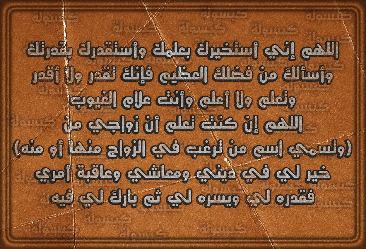 نص دعاء الاستخارة الصحيح مكتوبًا مع خلفية إسلامية