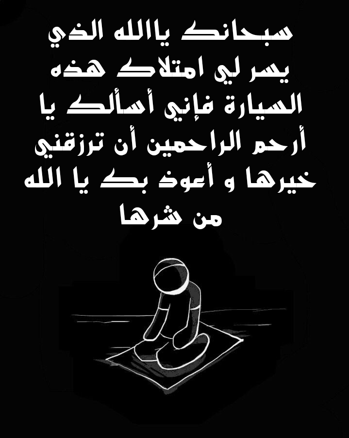 دعاء مكتوب للتغلب على الخوف من قيادة السيارة