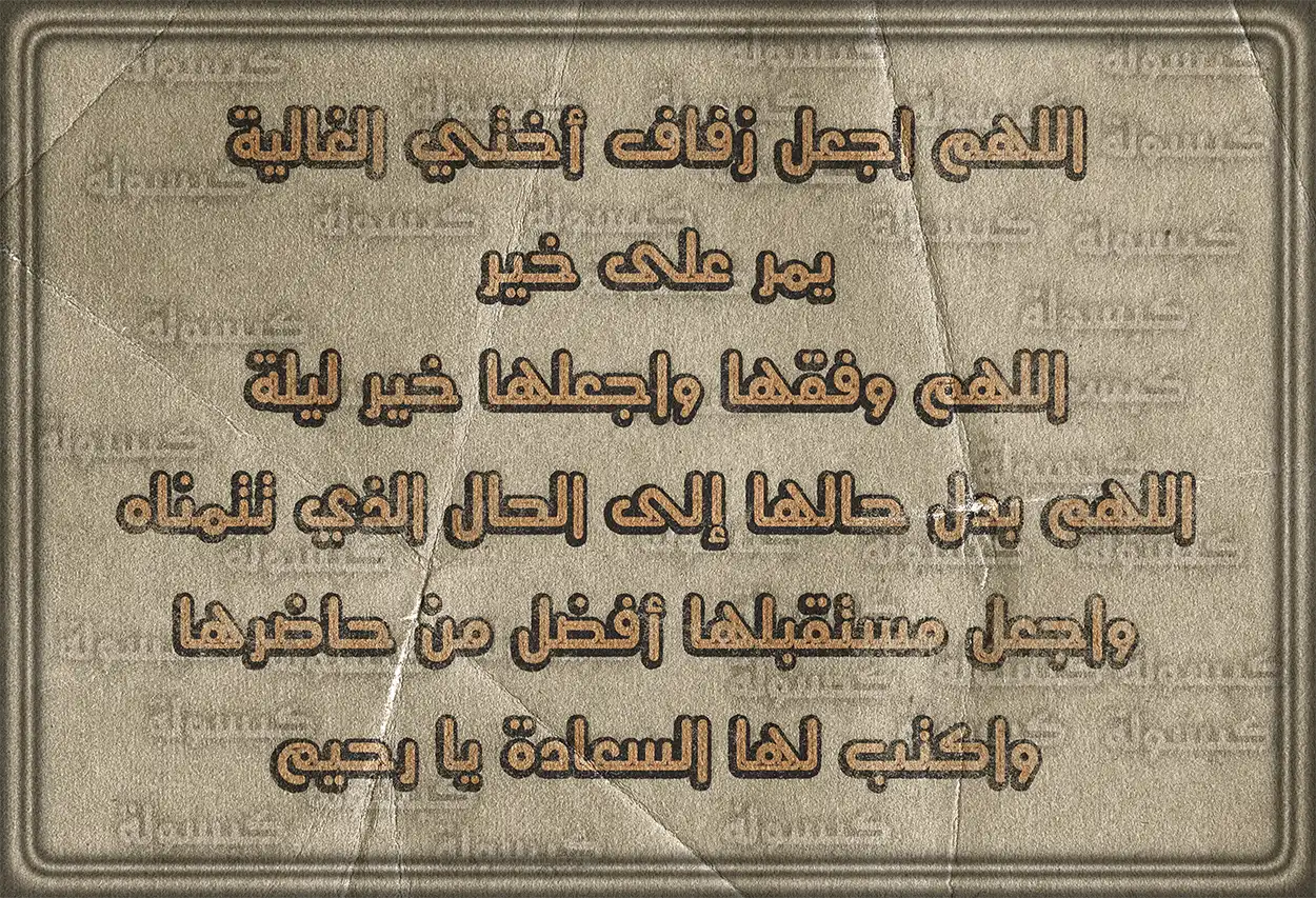 الدعاء المأثور للعروسين بالبركة والخير من السنة النبوية