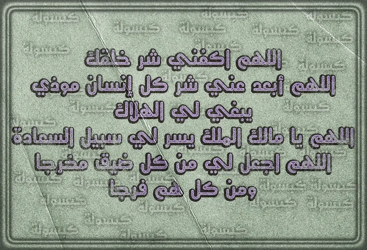 مفهوم اللجوء إلى الله بالدعاء لدفع الشرور