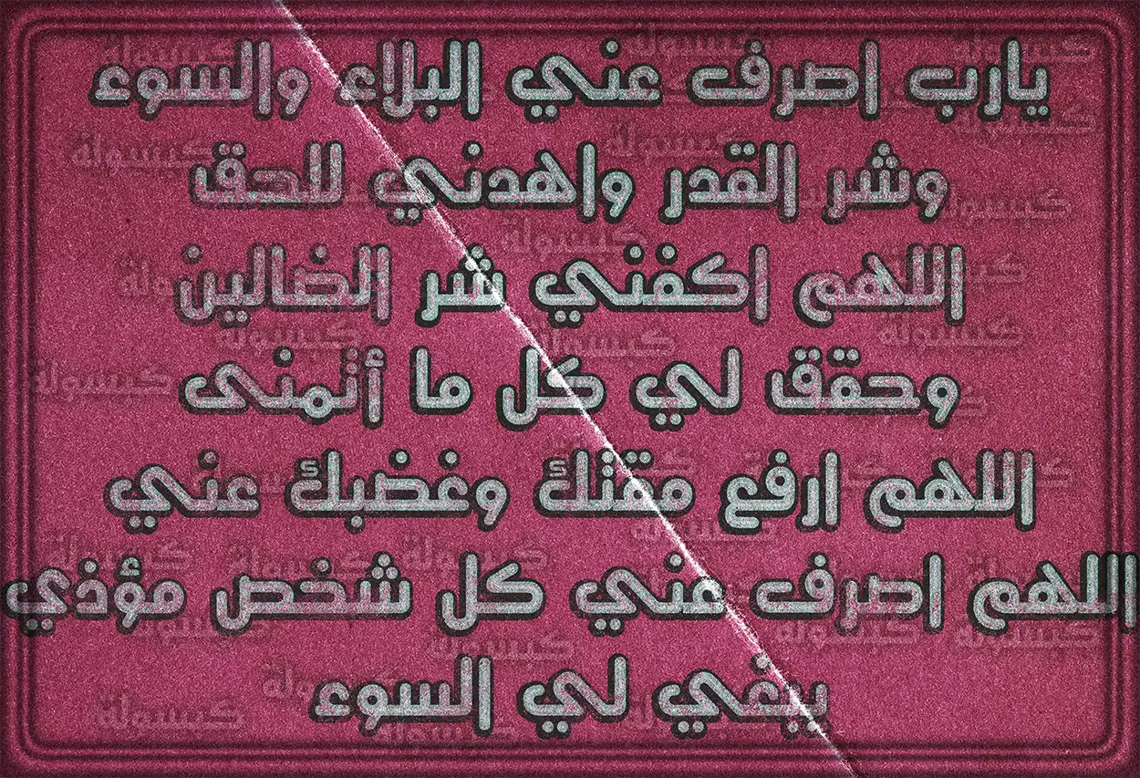 يدان مرفوعتان للدعاء طلباً للحماية من شر الناس