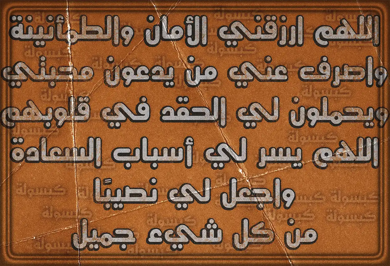 نص دعاء اللهم اكفني شر خلقك للحماية من الأذى