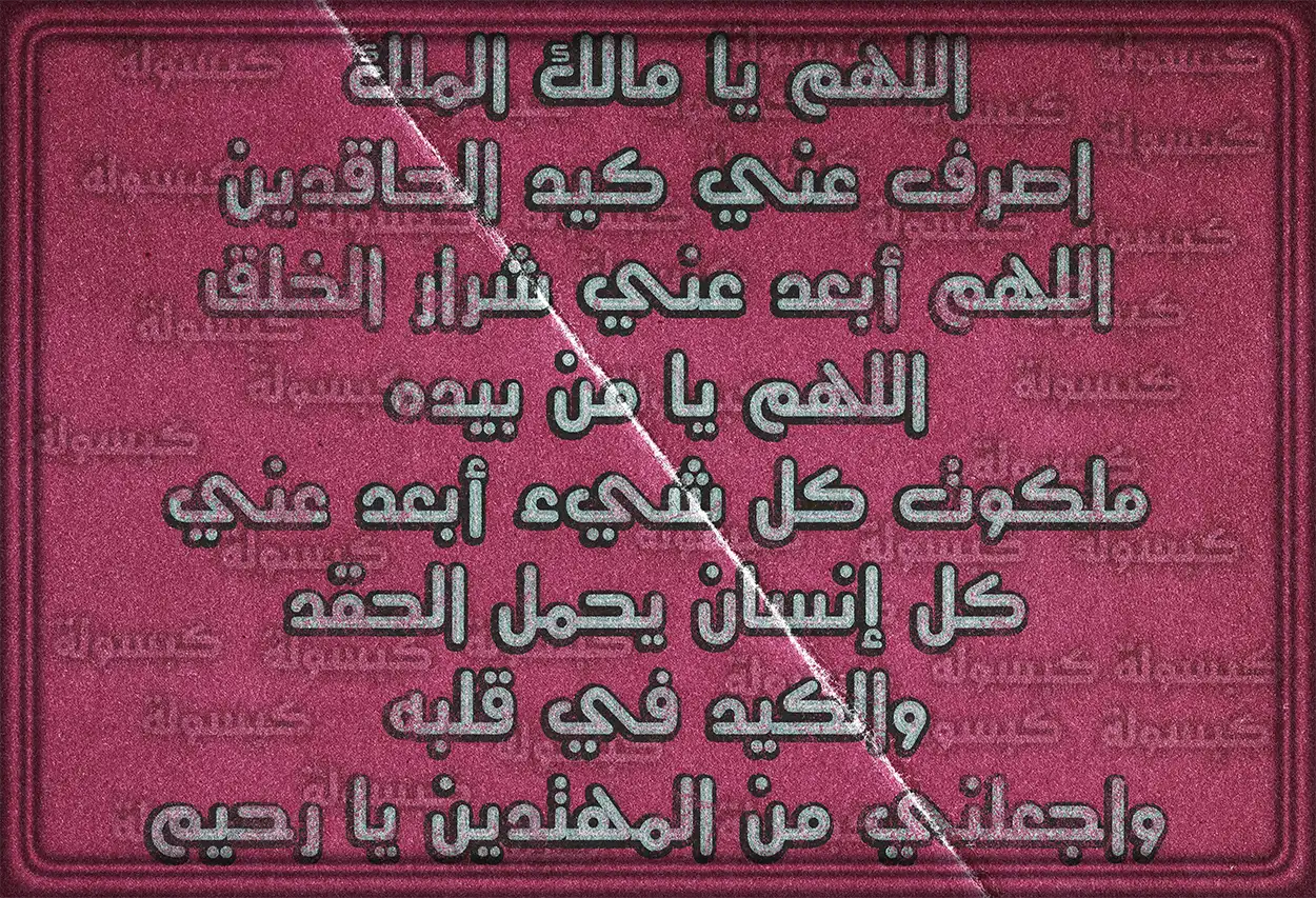 خلفية دينية مع دعاء للوقاية من شر الناس