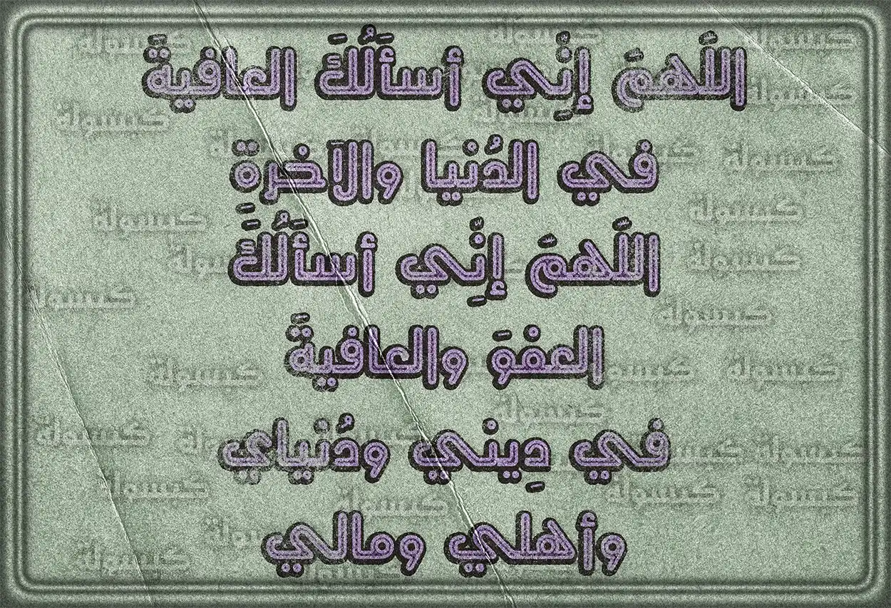 دعاء لطلب الذهن الصافي والبعد عن الغفلة