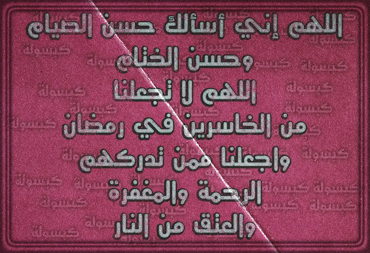 الدعاء لله بطلب الرزق الحلال والفرج