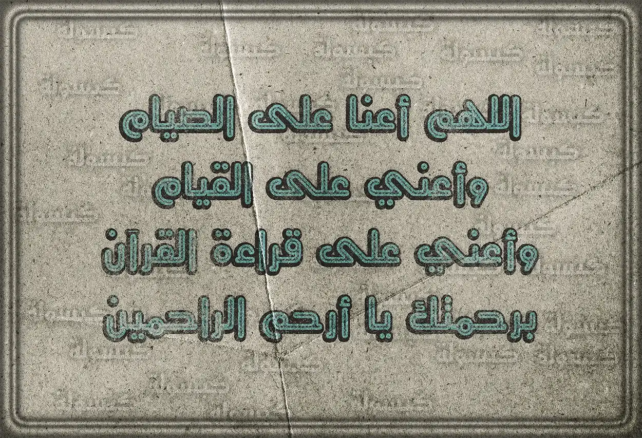 آية قرآنية للدعاء بالثبات على الحق