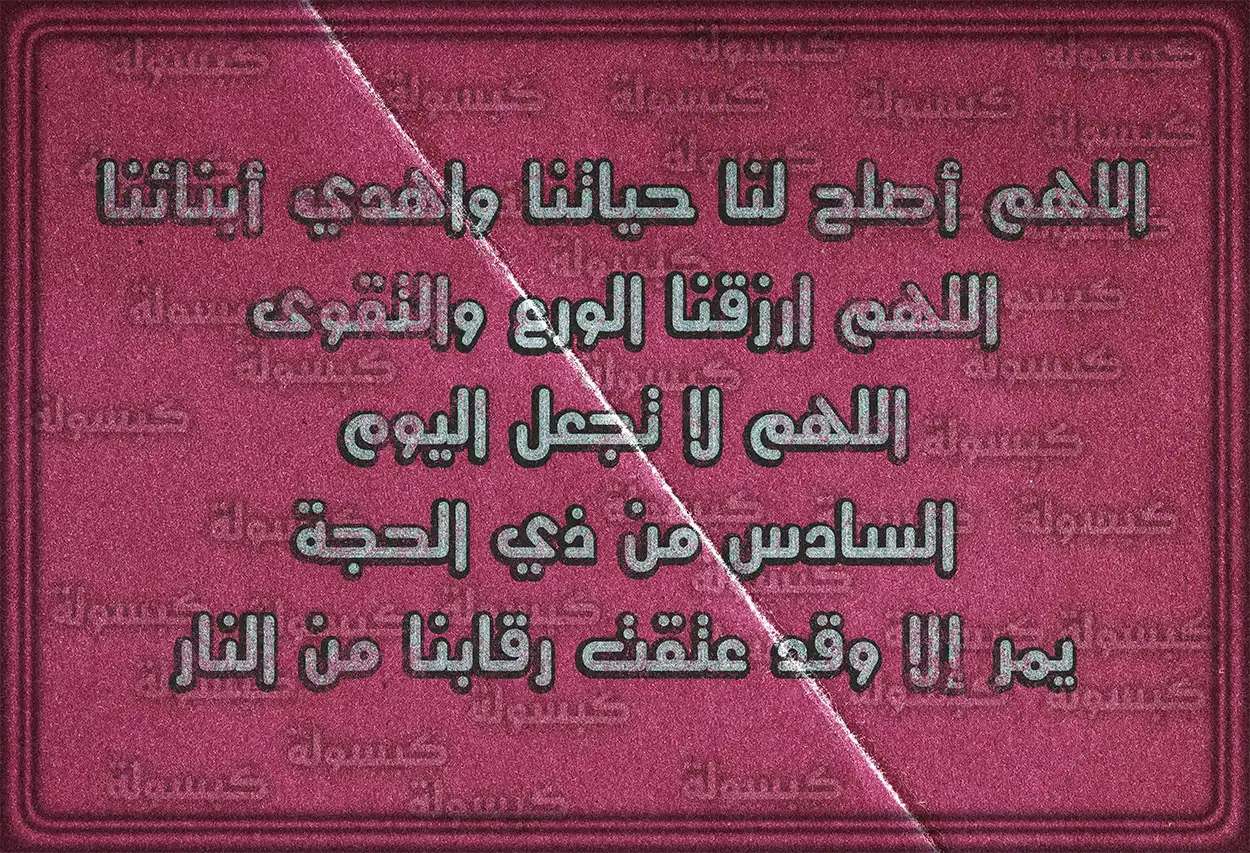 طلب المغفرة والرحمة من الله في أيام ذي الحجة