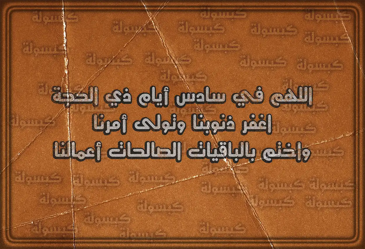 الدعاء بأسماء الله الحسنى في عشر ذي الحجة