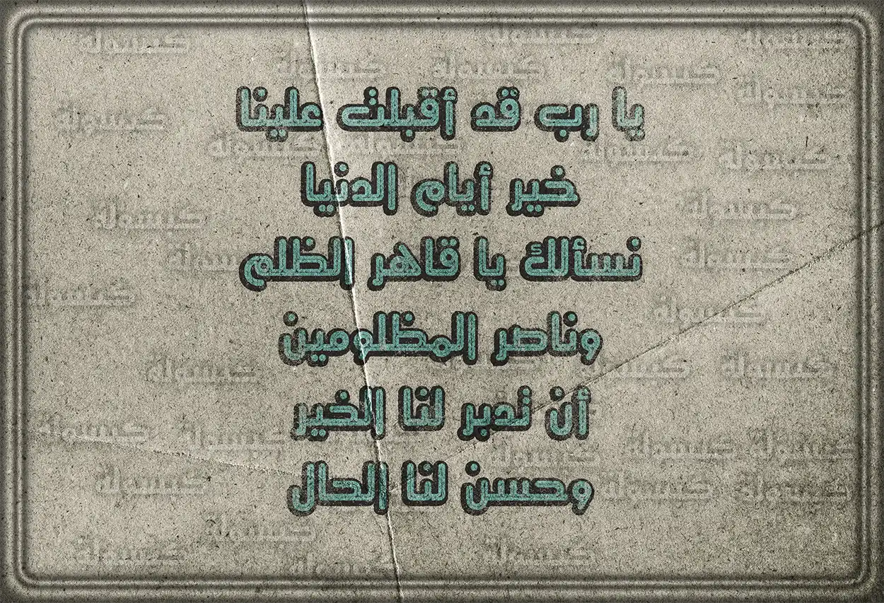 التضرع إلى الله بالدعاء في أيام ذي الحجة