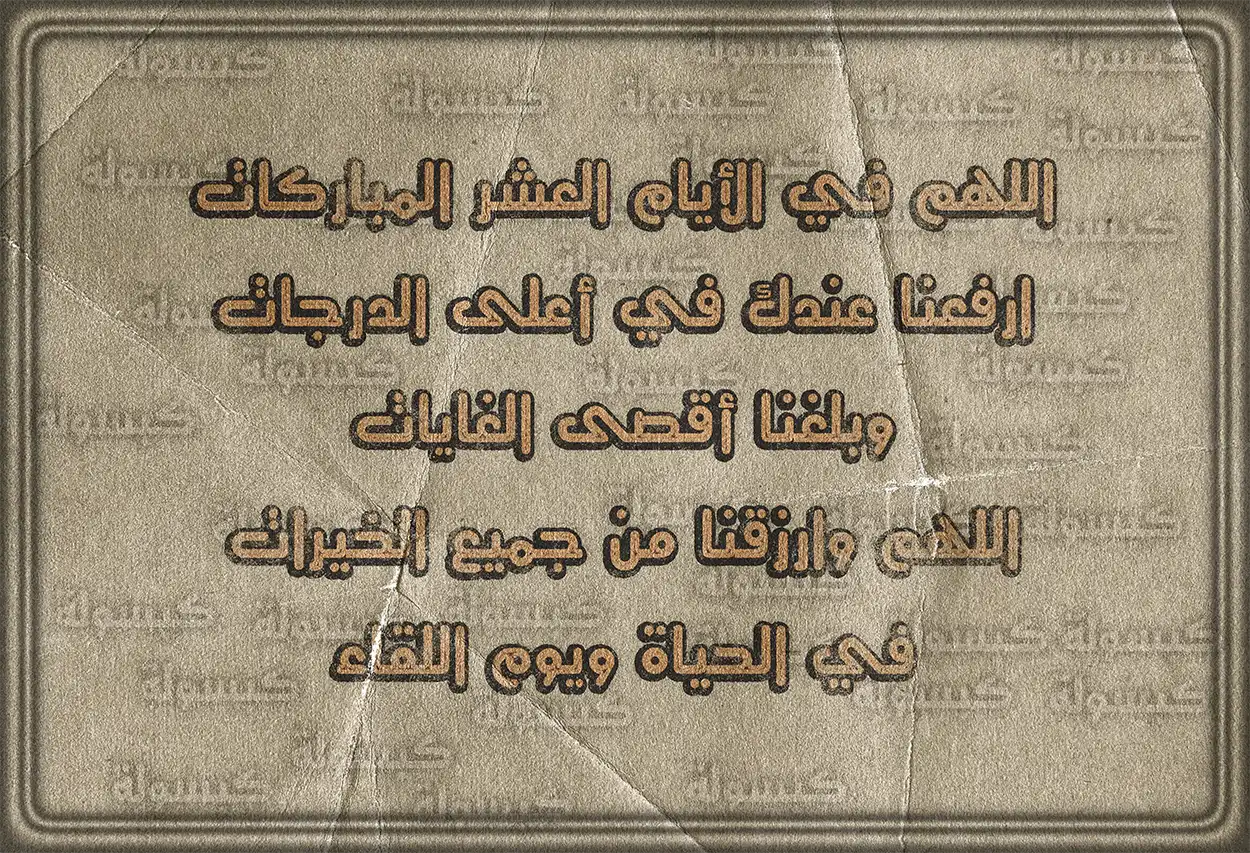 فضل الإلحاح في الدعاء في الأيام المباركة