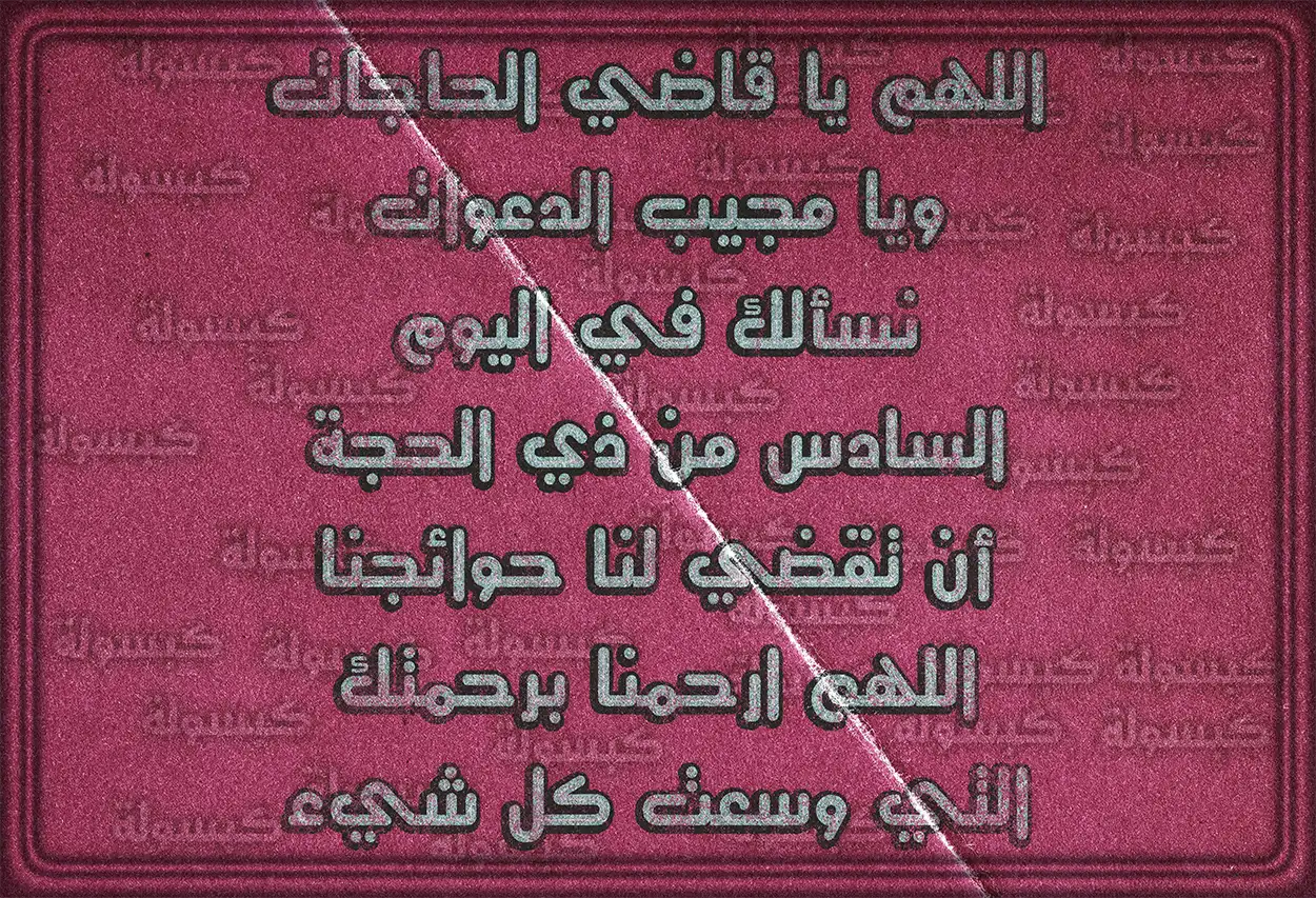 نصوص أدعية مأثورة من السنة النبوية الشريفة