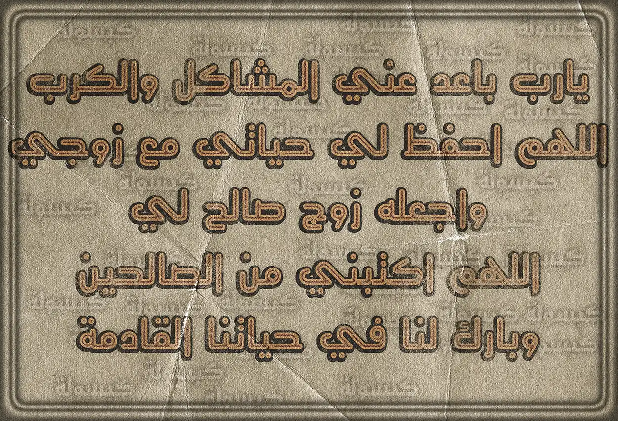 دعاء للعروس بالبركة والتوفيق في يوم زفافها