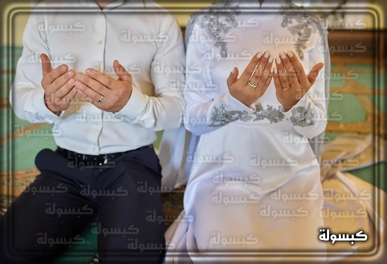 فضل الدعاء في تيسير أمور الحياة ومنها الزواج