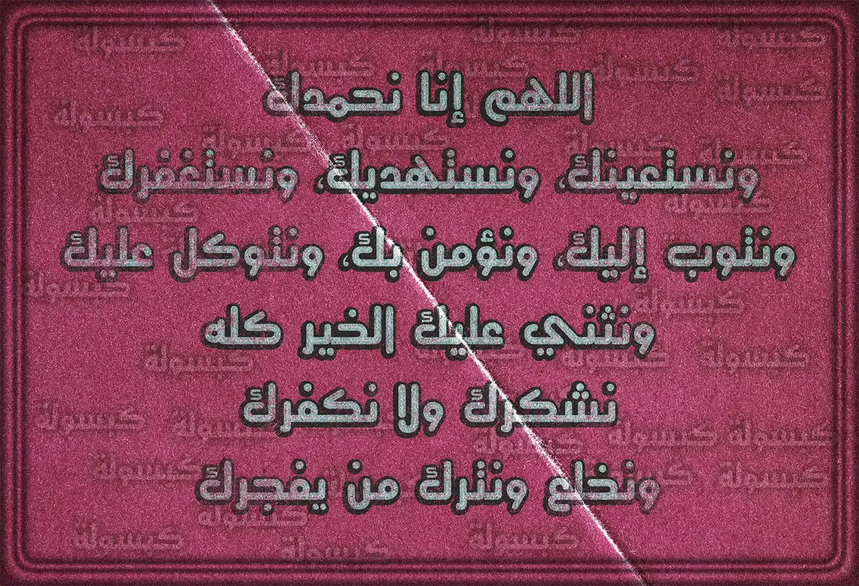 نص دعاء ختم القرآن المنسوب للشيخ الشعراوي