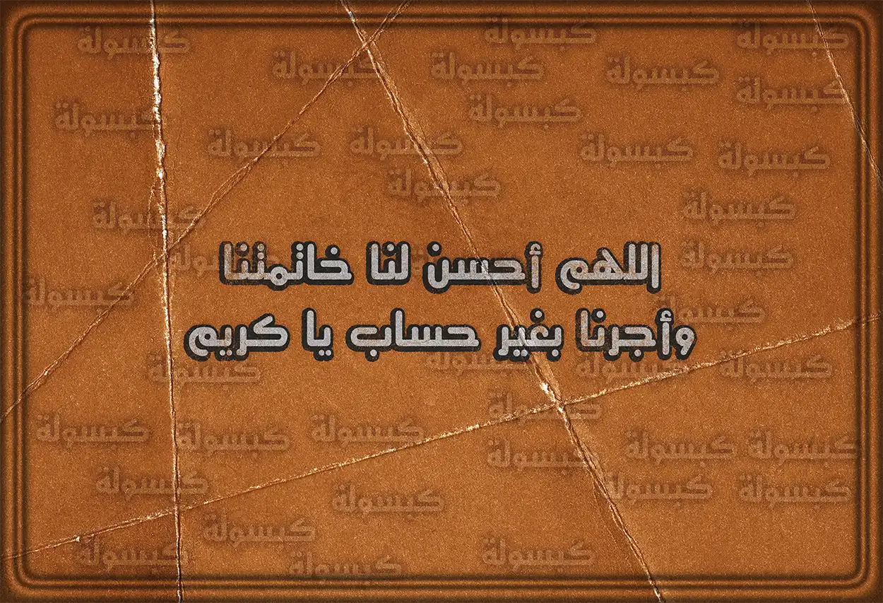 أدعية جامعة عند ختم تلاوة القرآن الكريم