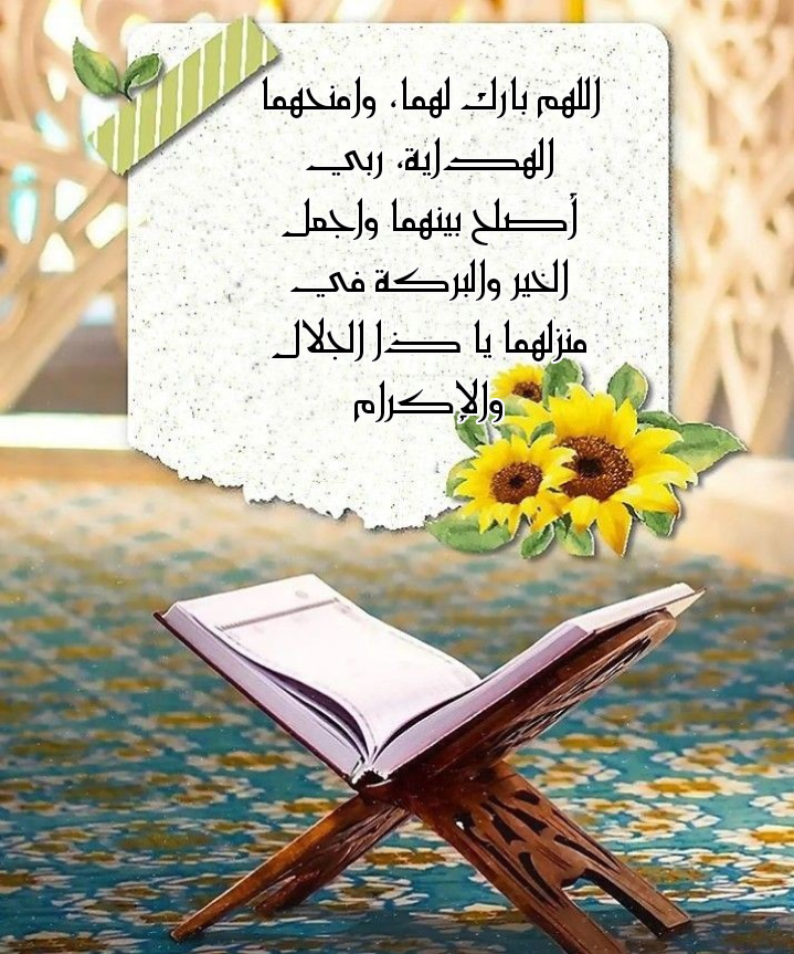 دعاء للعروسين بالبركة والتوفيق في حياتهما الزوجية