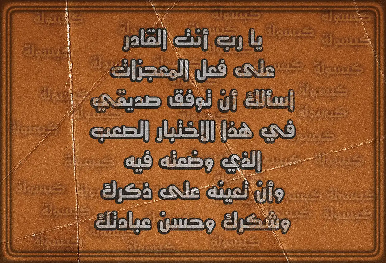 صيغة دعاء لتيسير سبل الرزق والخير للصديق