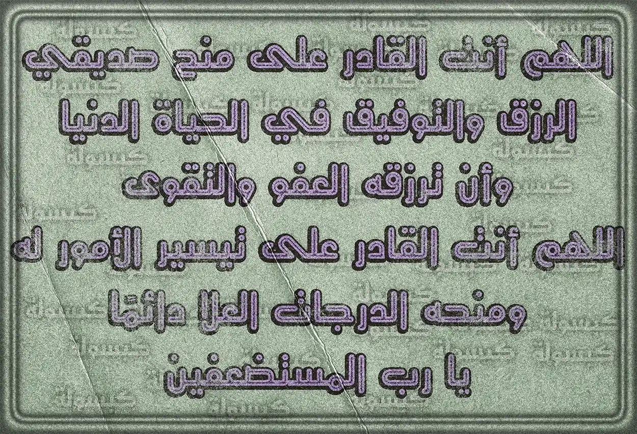 دعاء مختصر لتيسير رزق الصديق ونجاحه