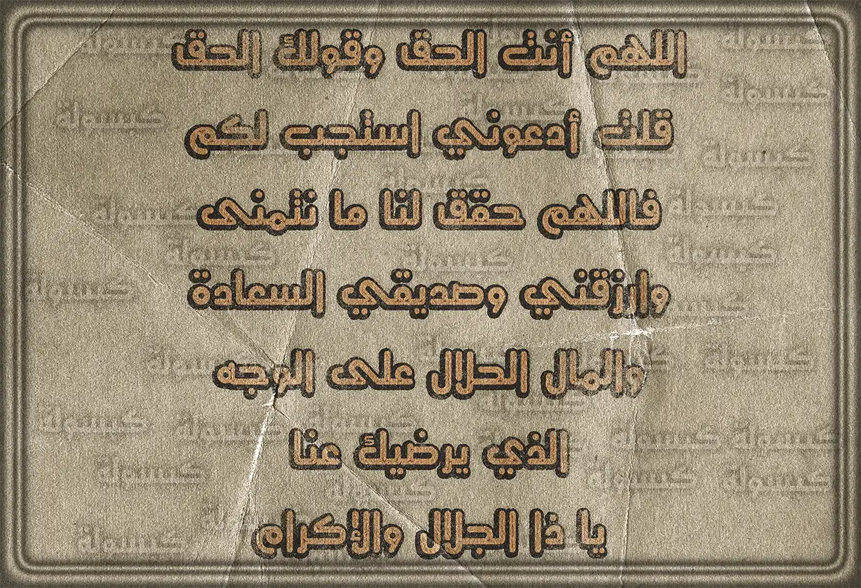 دعاء مستحب لتيسير أمور الصديق وتفريج كربه