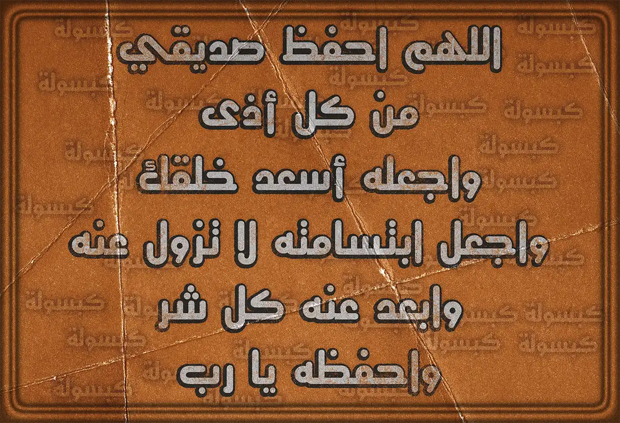 دعاء لصديقتي بالسعادة وراحة البال